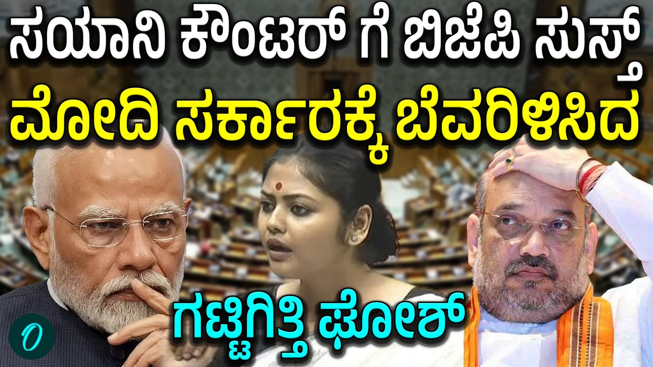 303 NDA ಸಂಸದರ ಕೊಂಬೆ ಕ್ಷಣಾರ್ಧದಲ್ಲೇ ಬೀಳತ್ತೆ ಹುಷಾರ್! TMC MP Saayoni ಭಾಷಣಕ್ಕೆ BJP ಗಪ್ ಚುಪ್