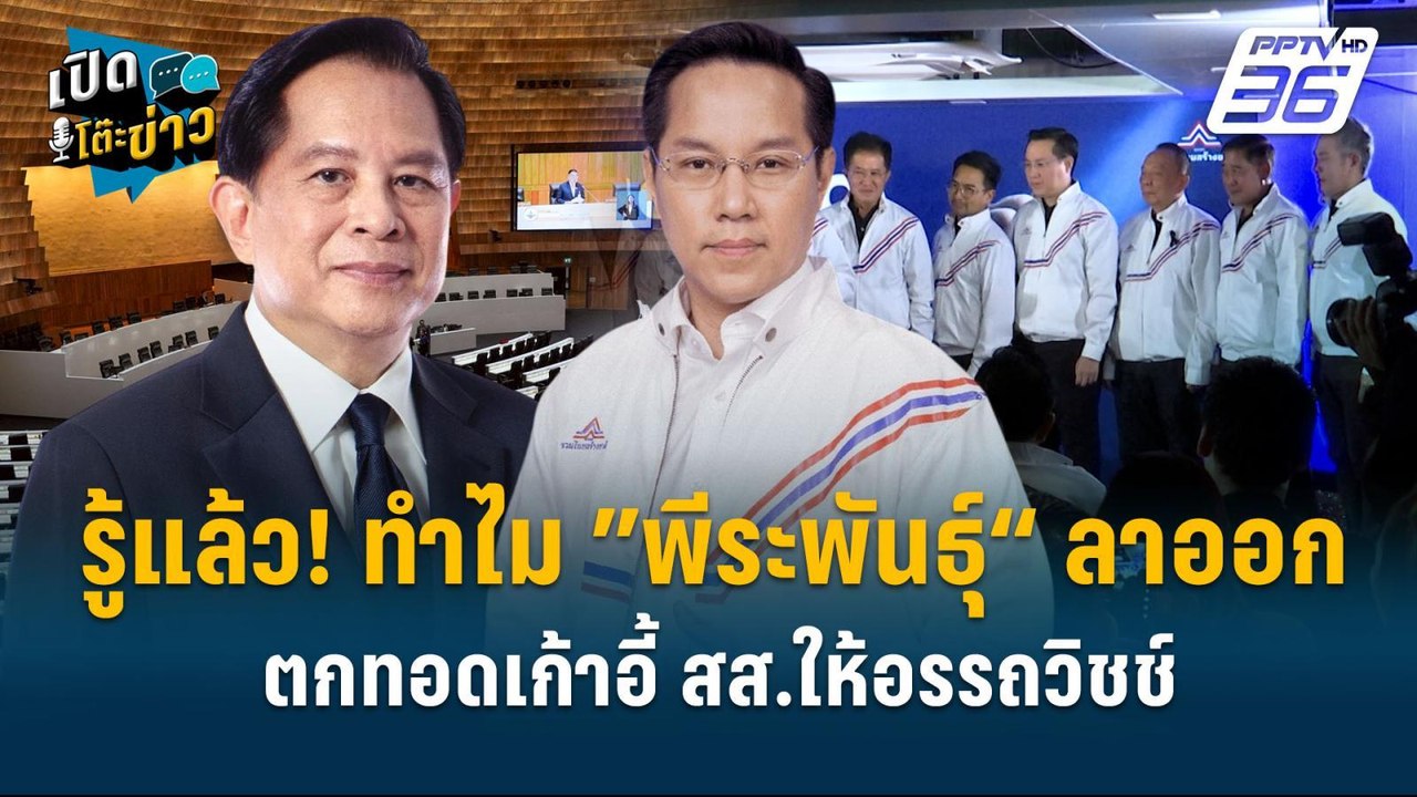 Highlight |  รู้แล้ว! ทำไม ”พีระพันธุ์“ ลาออก ต...