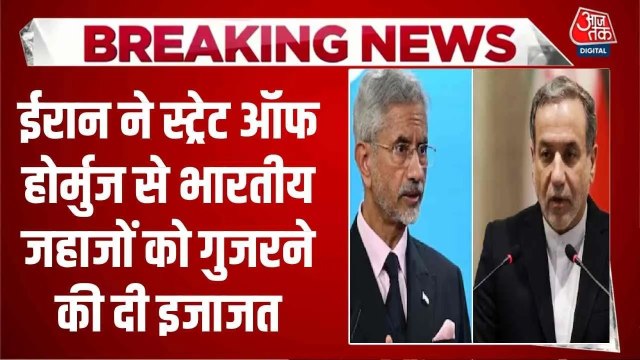 अब स्ट्रेट ऑफ होर्मुज से गुजर पाएंगे भारतीय जहाज, कैसे बनी बात?
