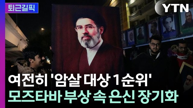 [퇴근길픽] 의식 또렷한 상태 ... '타겟 1순위' 모즈타바 처절한 잠행 / YTN