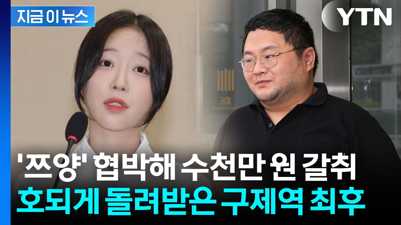 '쯔양' 협박해서 돈 뜯더니...유튜버 구제역, 대법원도 '징역 3년' 확정 [지금이...