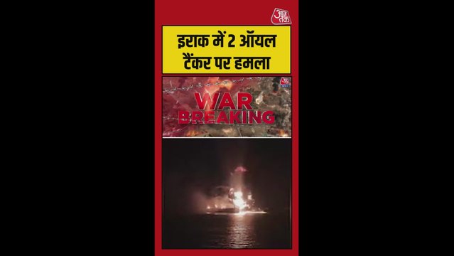 इराक के अल-फौ पोर्ट पर दो विदेशी तेल टैंकर्स पर हमला