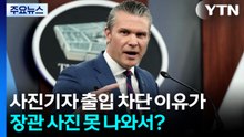 사진기자 출입 차단 이유가 '장관 사진 못 나와서'? [앵커리포트] / YTN