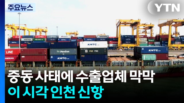 중동 사태에 수출업체 막막...이 시각 인천 신항 / YTN