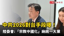 中共2026對台手段曝！ 陸委會：「宗教中國化」納「統一大業」