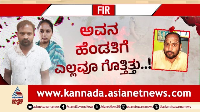 ಪೂಜಾರಿಯ ಹೆಂಡತಿ..! ಹೆಂಡತಿಯ ಲವ್​ ಸ್ಟೋರಿ ಗಂಡನಿಗೆ ಗೊತ್ತಾಗಿದ್ದೇ ತಪ್ಪಾಯ್ತು..! ಅವನ ಹೆಣ ಹಾಕಿ ಎಂಥ ನಾಟಕ ಮಾಡಿದ್ರು!