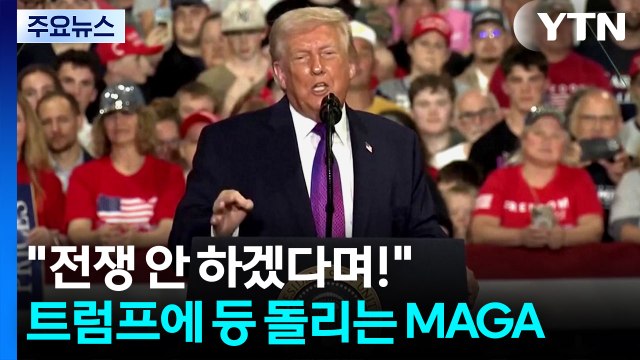 전쟁 안 하겠다며! ...트럼프에 등 돌리는 MAGA [앵커리포트] / YTN