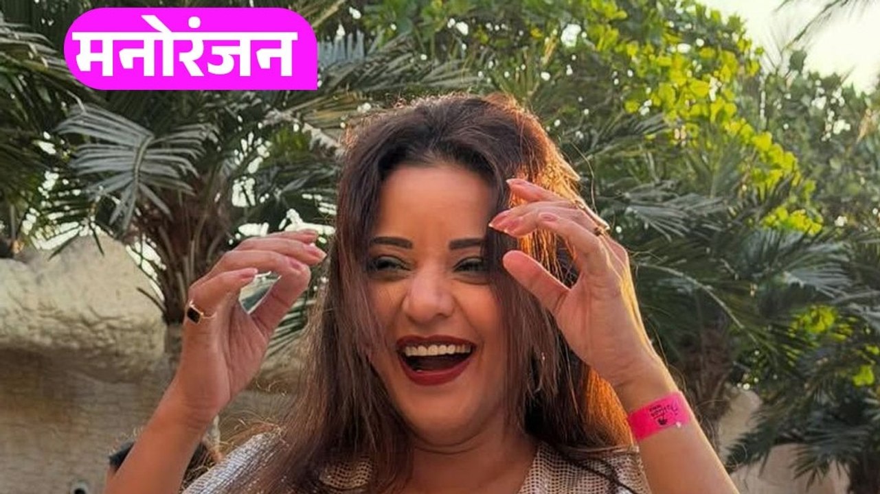भोजपुरी और टेलीविजन एक्ट्रेस मोनालिसा ने इंटीमे...