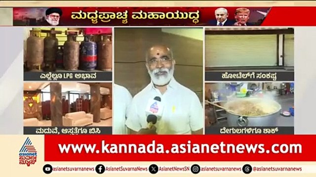 Hubballi; ಸಿಲಿಂಡರ್ ಪೂರೈಕೆ ಸ್ಥಗಿತ, ಹೋಟೆಲ್ ಮಾಲೀಕರ ಸಂಘ ಸಭೆ | LPG Cylinder Crisis | Iran Israel War