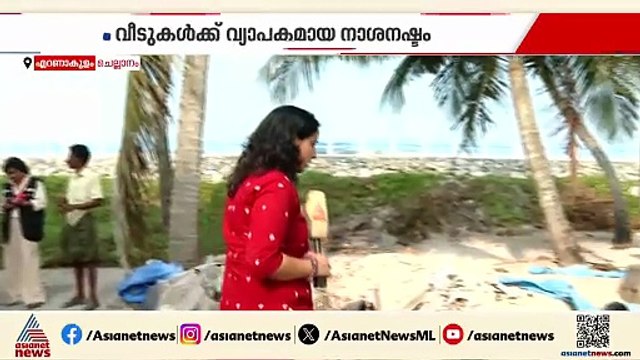 മേല്‍ക്കൂര പറന്നു പോയി; ചെല്ലാനത്ത് കനത്ത കാറ്റില്‍ ആറ് വീടുകള്‍ തകര്‍ന്നു