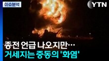 종전 언급 나오지만...중동 화염 '활활' / YTN