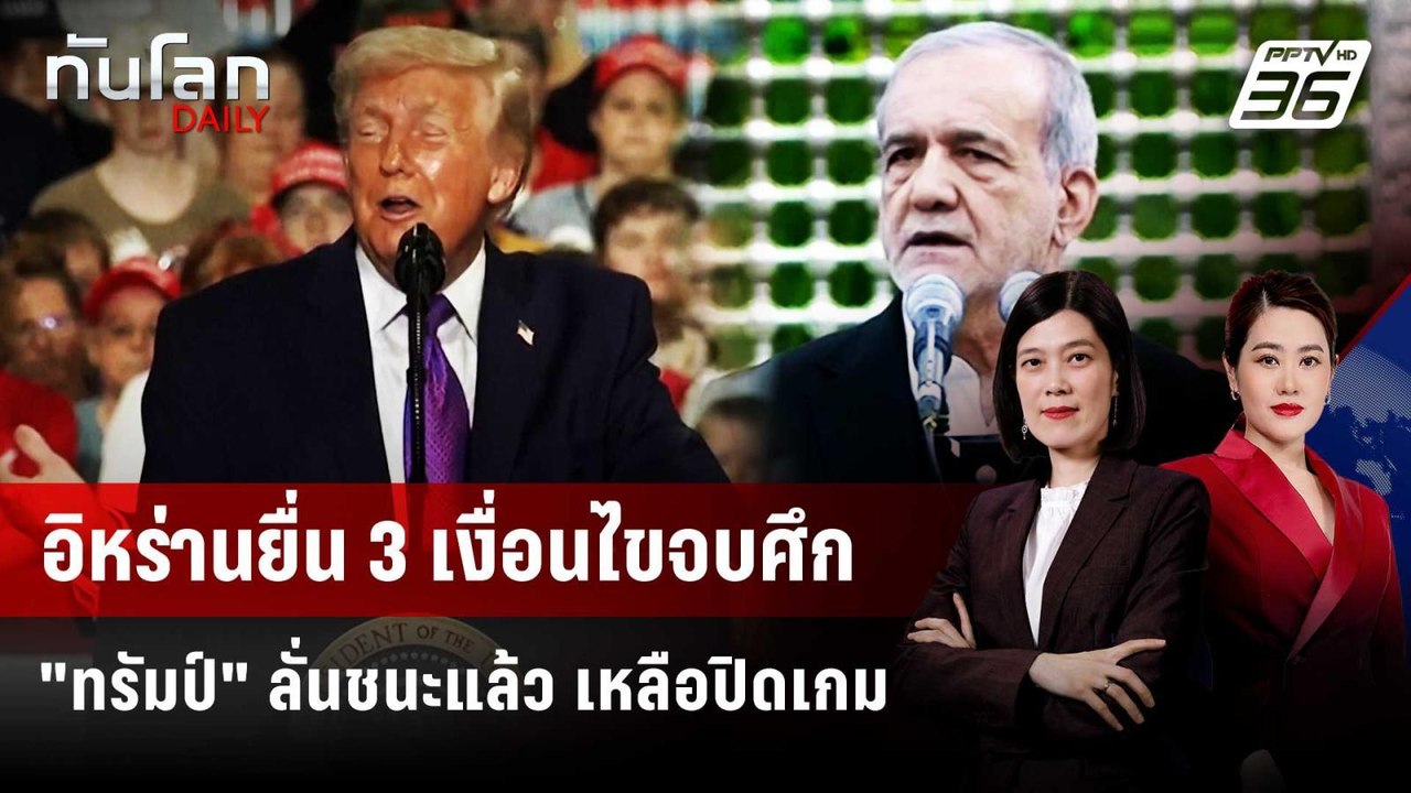 อิหร่านกาง 3 เงื่อนไขยุติสงคราม - "ทรัมป์" โวชนะแล้ว | ทันโลก DAILY | 12 มี.ค. 69