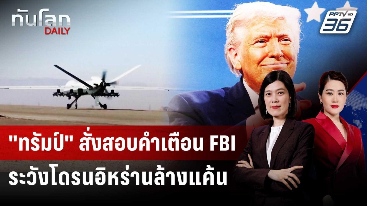 FBI เตือนอิหร่านอาจส่งโดรนจากเรือ โจมตีแคลิฟอร์...