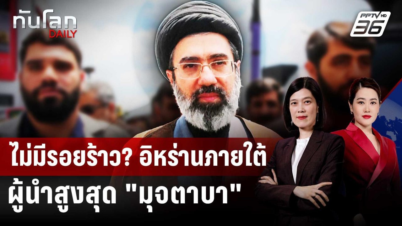 ไม่มีรอยร้าว? อิหร่านภายใต้ผู้นำสูงสุด "มุจตาบา" | ทันโลก DAILY | 12 มี.ค. 69