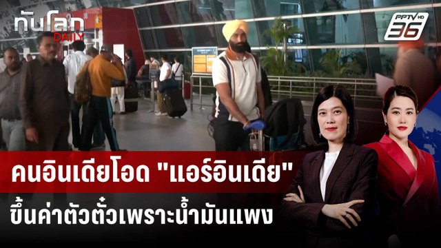 คนอินเดียโอด แอร์อินเดีย ขึ้นค่าตัวตั๋วเพราะนํ้ามันแพง | ทันโลก DAILY | 12 มี.ค. 69