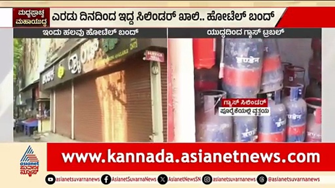 ವಾಣಿಜ್ಯ ಗ್ಯಾಸ್ ಸಿಗದೆ ಇಂದು ಹಲವು ಹೋಟೆಲ್ ಬಂದ್ | LPG Cylinder Shortage | Iran-Israel War | Suvarna News