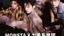 “力量型男团” MONSTA X，用过硬的唱跳表演炸出一片天！