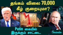 Gold Price 70,000 ரூபாய்க்கு கீழ் குறையுமா?  Gold buying 1 நாள் 6 லட்சம் கோடி காலி | Share Market