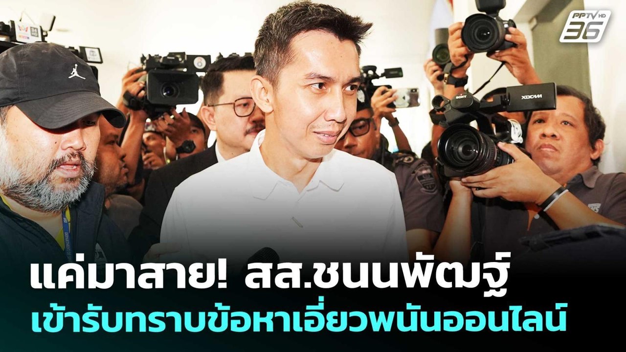 แค่มาสาย! สส.ชนนพัฒฐ์ เข้ารับทราบข้อหาเอี่ยวพนันออนไลน์ | จับข่าวคุย | 12 มี.ค. 69