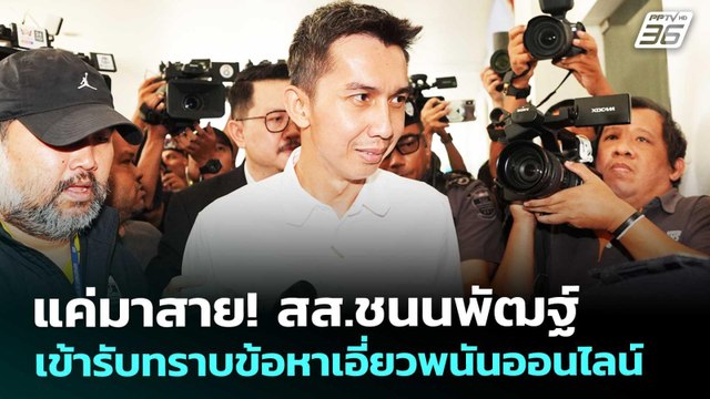 แค่มาสาย! สส.ชนนพัฒฐ์ เข้ารับทราบข้อหาเอี่ยวพนันออนไลน์ | จับข่าวคุย | 12 มี.ค. 69