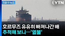 이란, "모두 불태울 것" 위협하더니...중국에 '대규모 배달' [지금이뉴스] / YTN