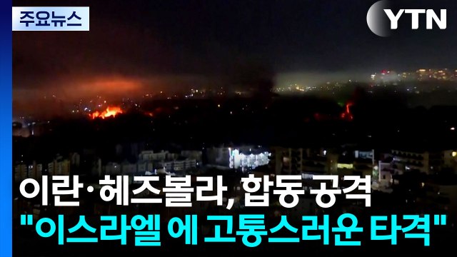 이란·헤즈볼라, 이스라엘 합동 공격... 50여 개 표적 타격 / YTN
