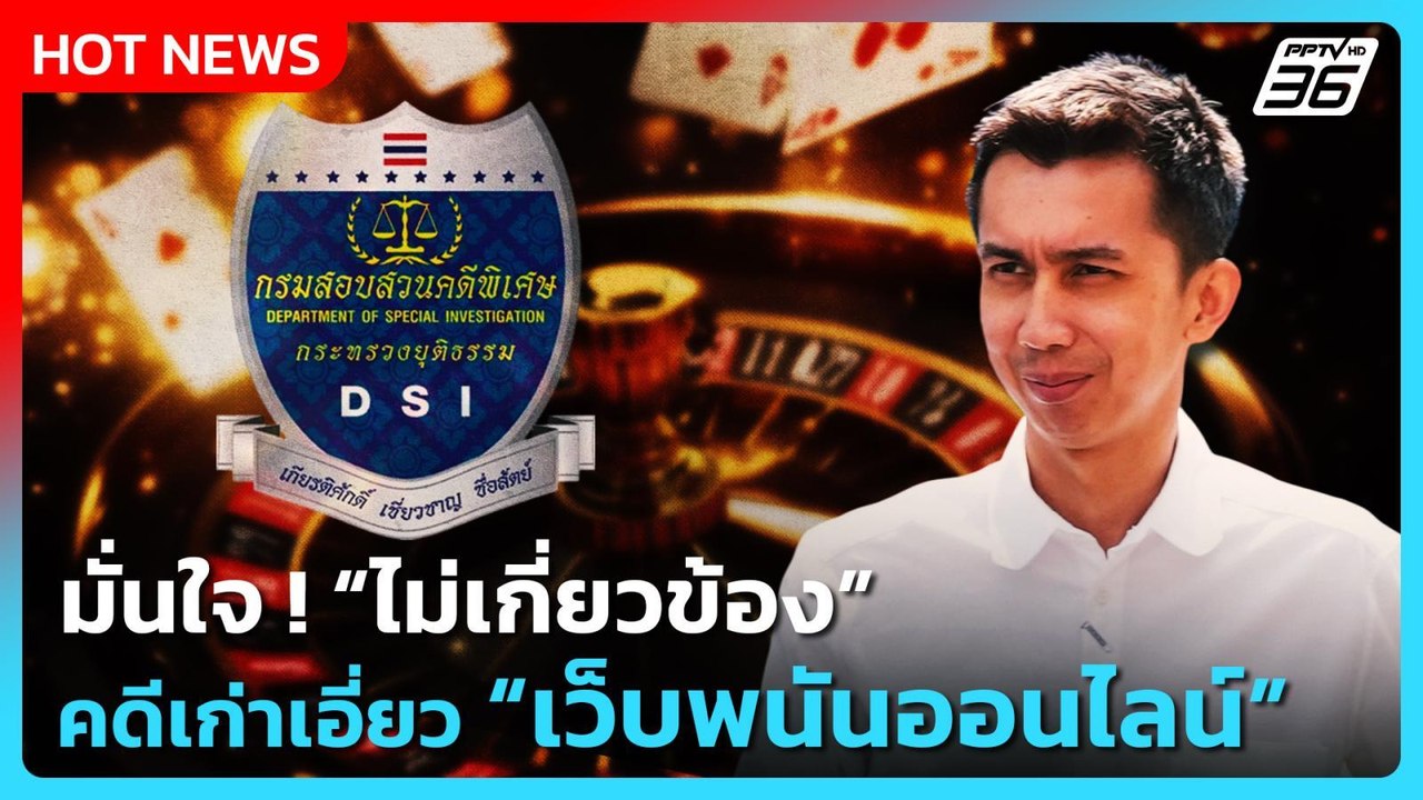 "สส.ชนนพัฒฐ์" เข้ารับทราบข้อหาเอี่ยวเว็บพนันออน...