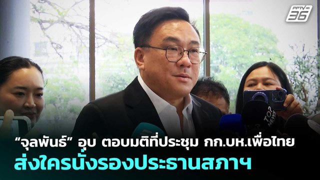 “จุลพันธ์” อุบ ตอบมติที่ประชุม กก.บห.เพื่อไทย ส่งใครนั่งรองประธานสภาฯ | จับข่าวคุย | 12 มี.ค. 69