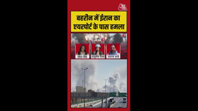 बहरीन में मनामा एयरपोर्ट के पास ईरानी ड्रोन से अटैक; Video