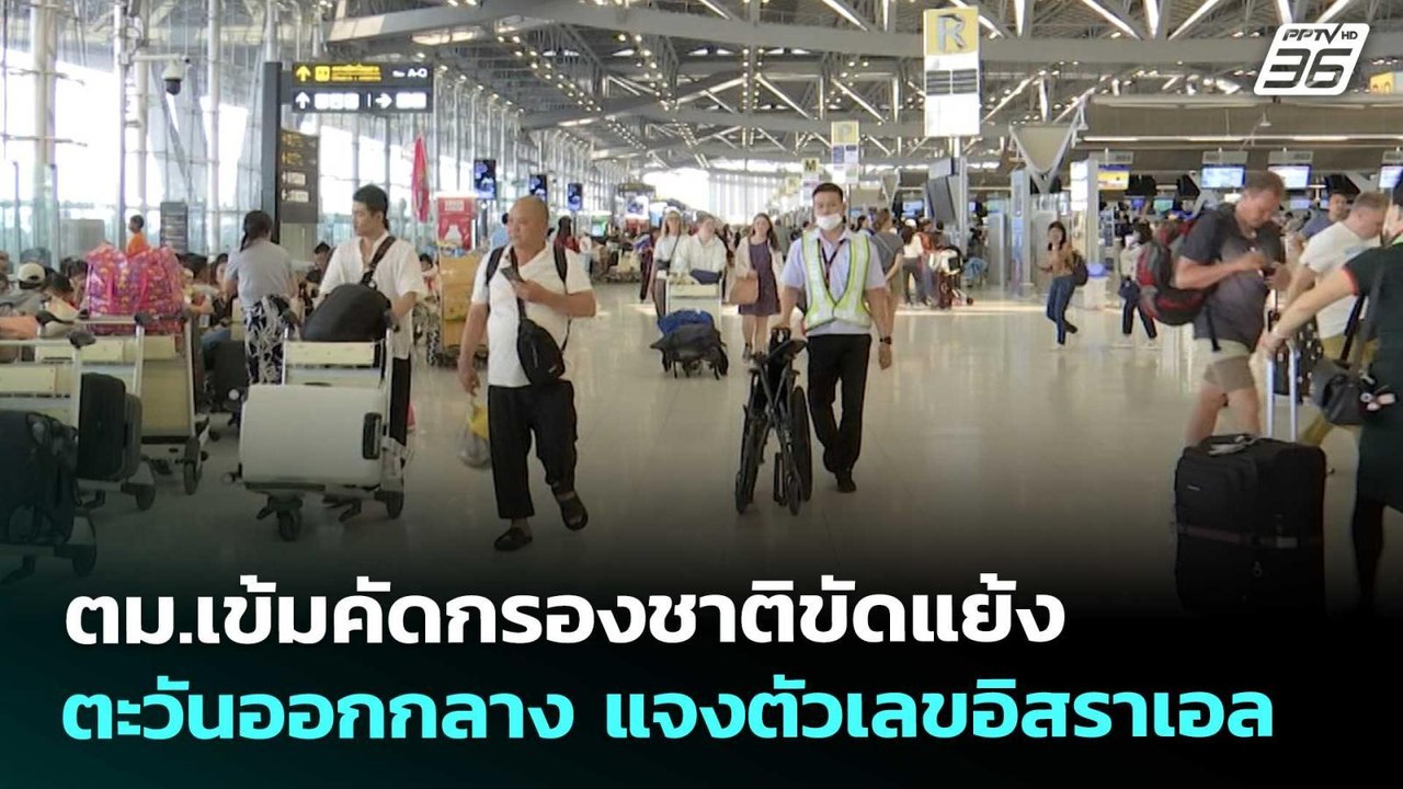 ตม.เข้มคัดกรองชาติขัดแย้งตะวันออกกลาง แจงตัวเลขอิสราเอล | จับข่าวคุย | 12 มี.ค. 69