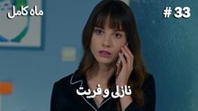 ماه کامل - نازلی و فریت شماره 33