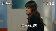ماه کامل - نازلی و فریت شماره 32