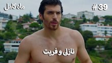 ماه کامل - نازلی و فریت شماره 39