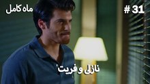 ماه کامل - نازلی و فریت شماره 31
