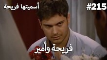 سميتها فريحة - هاندا وكوراي #215