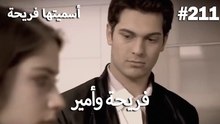 سميتها فريحة - هاندا وكوراي #211