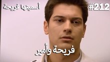 سميتها فريحة - هاندا وكوراي #212