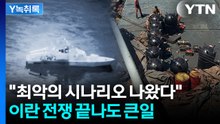 "최악의 시나리오 나왔다"...이란 전쟁 끝나도 큰일 [Y녹취록] / YTN