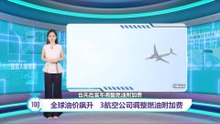全球油价飙升   3航空公司调整燃油附加费