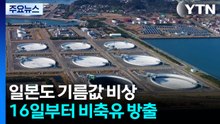 일본도 기름값 비상...16일부터 비축유 방출 / YTN