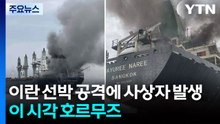 이란 선박 공격에 사상자 발생...이 시각 호르무즈 / YTN