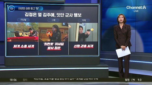 김정은·김주애, 나란히 가죽점퍼 입고 권총 사격