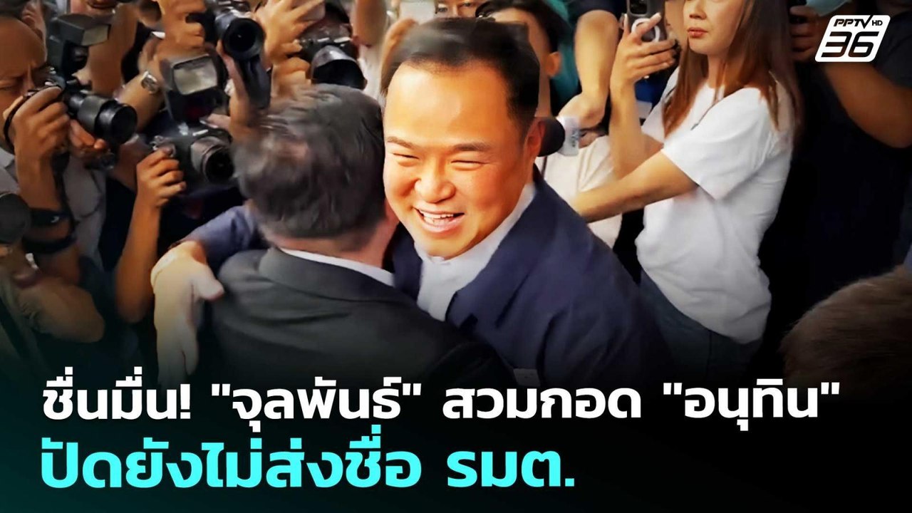 ชื่นมื่น! "จุลพันธ์"สวมกอด "อนุทิน" ปัดยังไม่ส่...