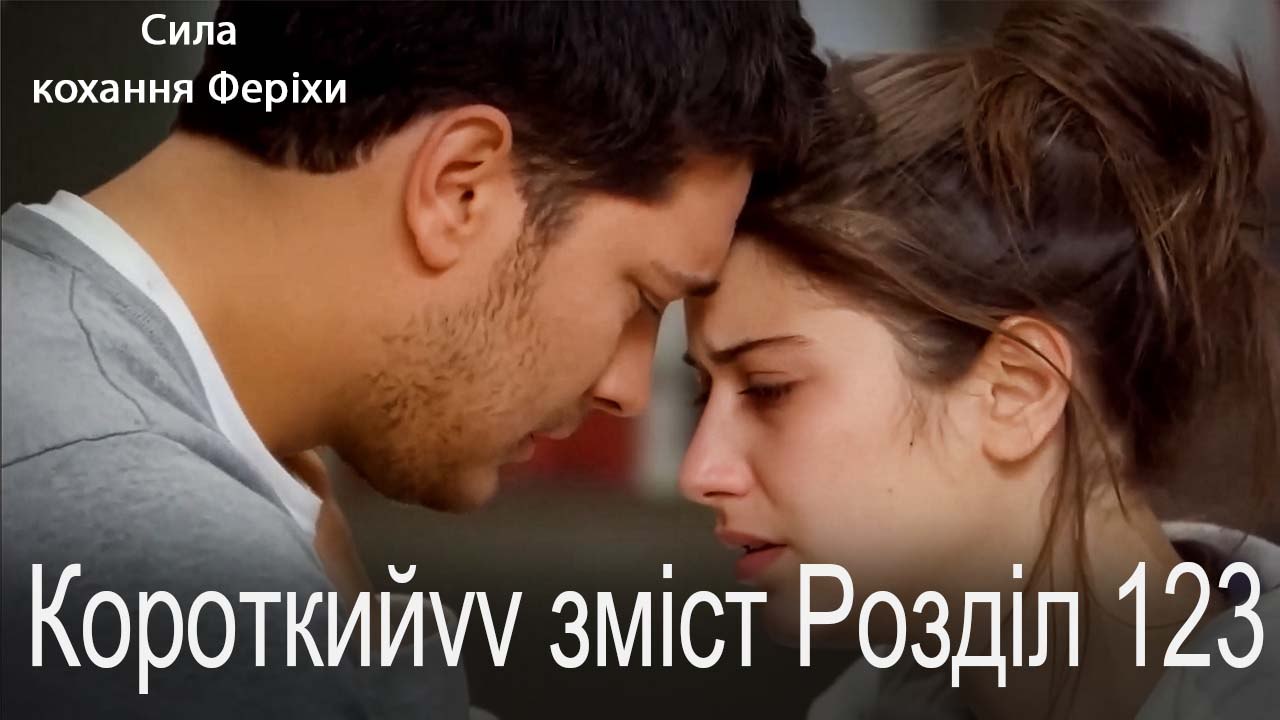 123.Розділ Короткий зміст