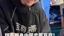 甜茶突现身中国卖霉豆腐，网友：画面荒谬到以为是AI！