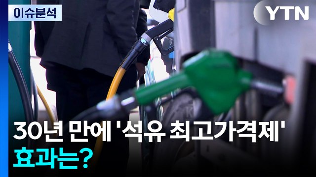 30년 만에 '석유 최고가격제' 시행...효과는? / YTN