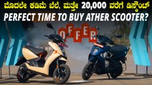 ಮೊದಲೇ ಕಡಿಮೆ ಬೆಲೆ,ಮತ್ತೇ 20,000 ವರೆಗೆ ಡಿಸ್ಕೌಂಟ್ | ಖರೀದಿಗೆ ಜನ ಕ್ಯೂ | Ather Special Offer On Scooters