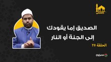 بالحسنى.. الصديق إما يقودك إلى الجنة أو النار