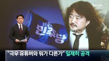 “극우 유튜버와 뭐가 다른가” 친명, 일제히 김어준 공격