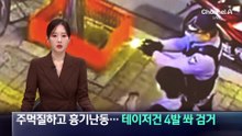 주먹질하고 흉기 난동…테이저건 4발 쏴 검거